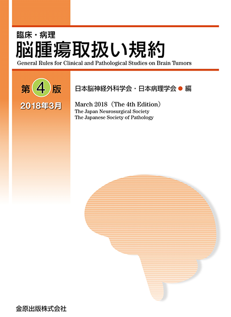 臨床・病理 脳腫瘍取扱い規約 第4版