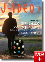 J-IDEO Vol.2 No.6 世界へ出よう，フィールドに出よう