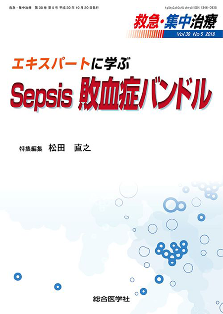 救急・集中治療(30巻5号)エキスパートに学ぶ Sepsis 敗血症バンドル