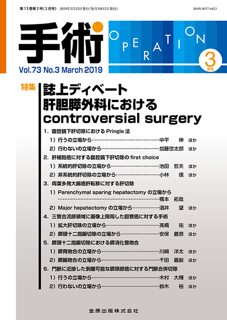 手術 2019年3月号 73巻3号 誌上ディベートー肝胆膵外科におけるcontroversial surgery―【電子版】