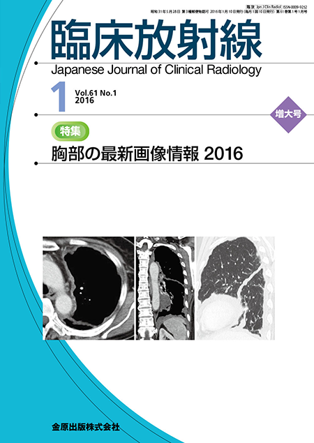 臨床放射線 2016年1月増大号 61巻1号 特集　胸部の最新画像情報2016【電子版】
