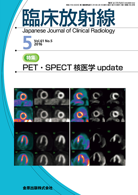 臨床放射線 2016年5月号 61巻5号 特集 PET・SPECT核医学 update【電子版】