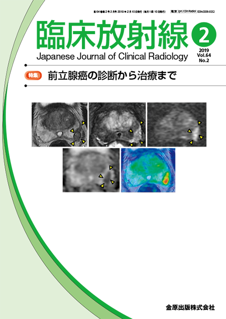 臨床放射線 2019年2月号 64巻2号 特集 前立腺癌の診断から治療まで【電子版】