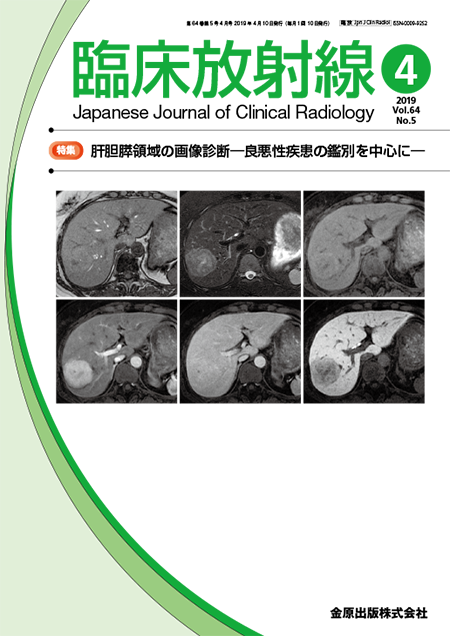 臨床放射線 2019年4月号 64巻5号 特集 肝胆膵領域の画像診断─良悪性疾患の鑑別を中心に─【電子版】