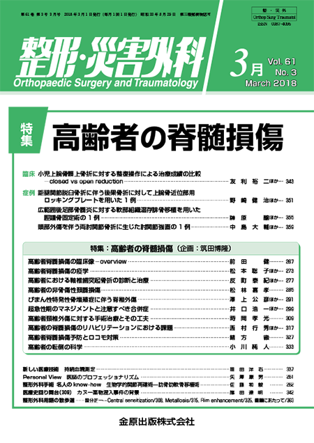 整形・災害外科 2018年3月号 61巻3号 特集 高齢者の脊髄損傷【電子版】