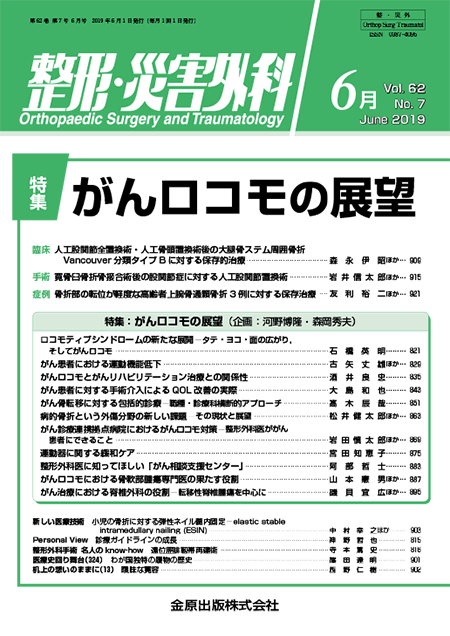 整形・災害外科 2019年6月号 62巻7号 特集 がんロコモの展望【電子版】