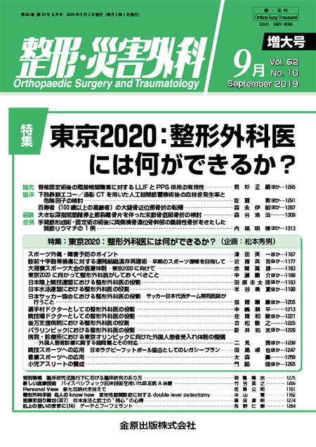 整形・災害外科 2019年9月号 62巻10号 特集 東京2020：整形外科医には何ができるか？【電子版】