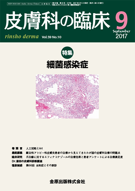 皮膚科の臨床 2017年9月号 59巻10号 特集　細菌感染症【電子版】
