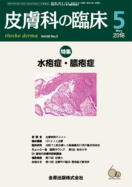 皮膚科の臨床 2018年5月号 60巻5号 特集　水疱症・膿疱症【電子版】