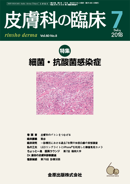 皮膚科の臨床 2018年7月号 60巻8号 特集　細菌・抗酸菌感染症【電子版】