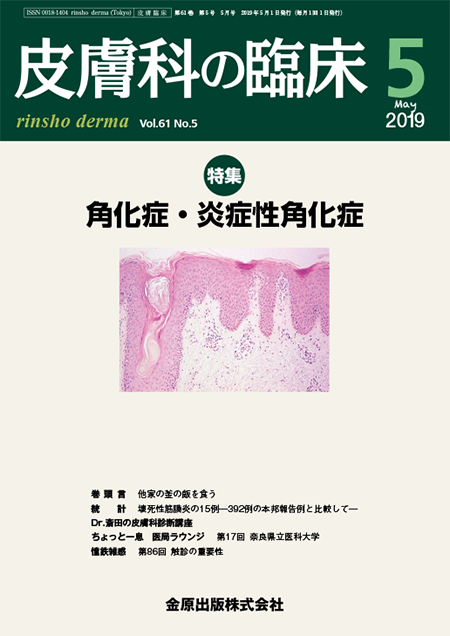 皮膚科の臨床 2019年5月号 61巻5号 特集 角化症・炎症性角化症【電子版】