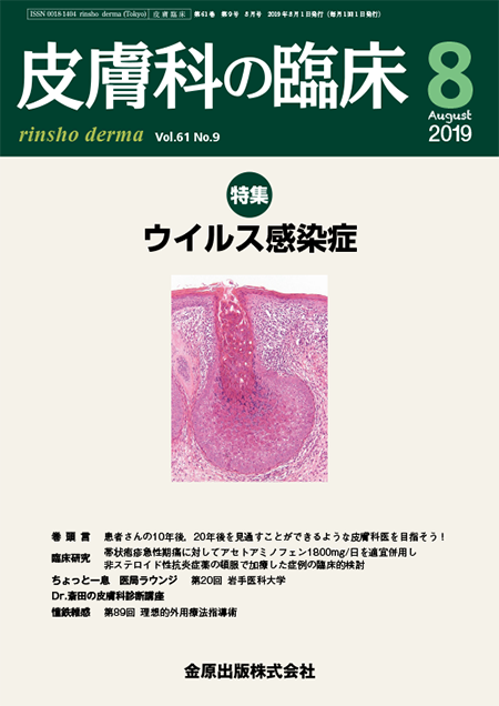 皮膚科の臨床 2019年8月号 61巻9号 特集 ウイルス感染症【電子版】