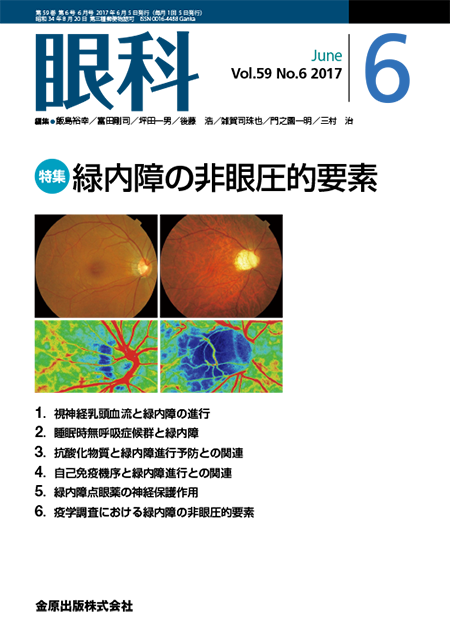 眼科 2017年6月号 59巻6号 特集 緑内障の非眼圧的要素【電子版】