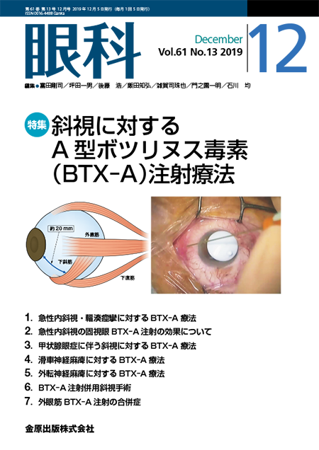 眼科 2019年12月号 61巻13号 特集 斜視に対するA型ボツリヌス毒素（BTX-A）注射療法【電子版】