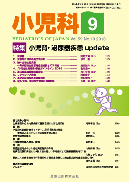 小児科 2018年9月号 59巻10号 特集 小児腎・泌尿器疾患update【電子版】