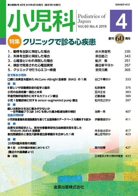 小児科 2019年4月号 60巻4号 特集 クリニックで診る心疾患【電子版】