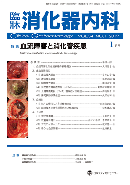 臨牀消化器内科 2019 Vol.34 No.1 血流障害と消化管疾患