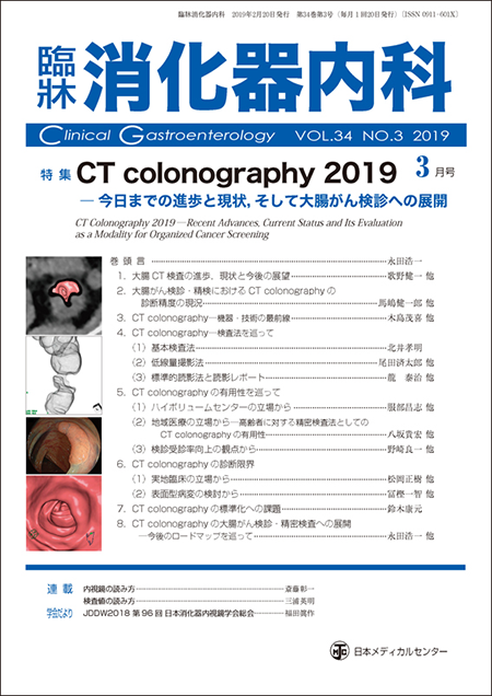 臨牀消化器内科 2019 Vol.34 No.3 CT colonography 2019