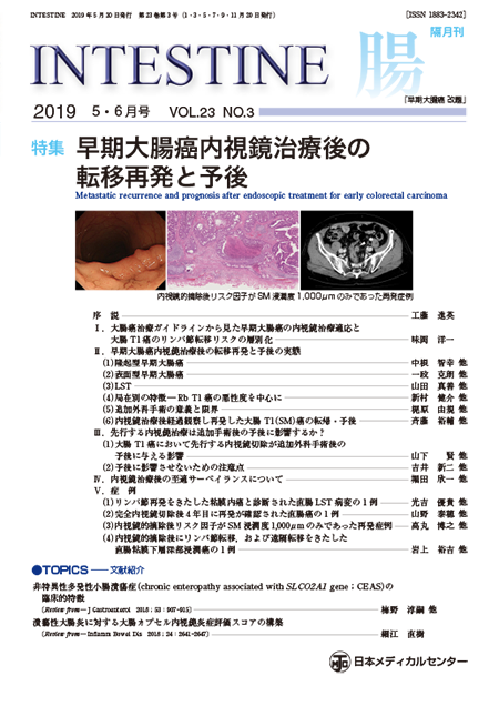 INTESTINE 2019 Vol.23 No.3 早期大腸癌内視鏡治療後の転移再発と予後