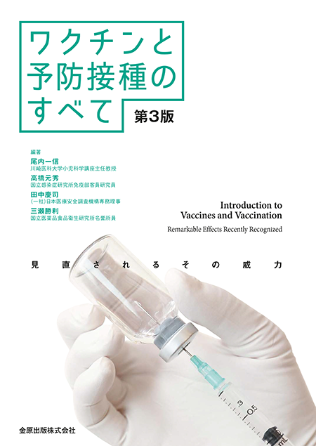 ワクチンと予防接種のすべて 第3版 見直されるその威力