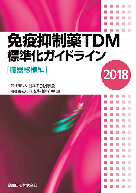 免疫抑制薬TDM標準化ガイドライン 2018［臓器移植編］第2版