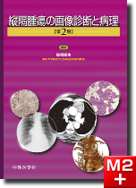 縦隔腫瘍の画像診断と病理　第2版