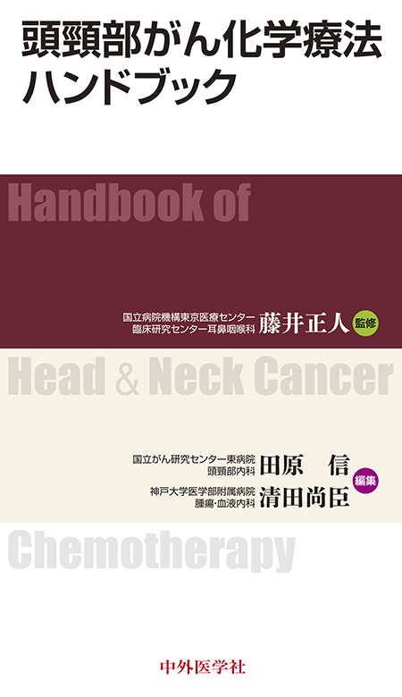 頭頸部がん化学療法ハンドブック