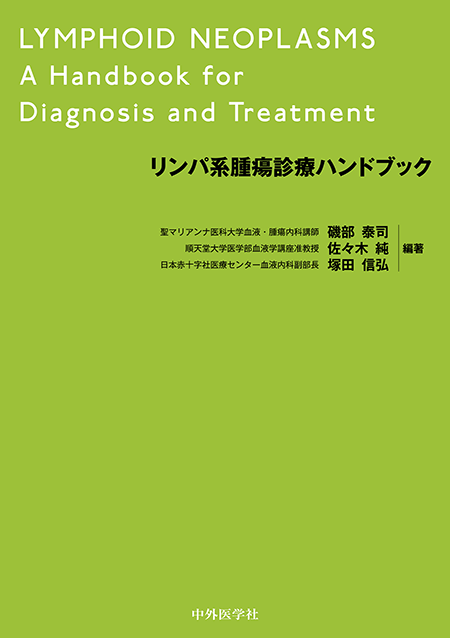 m3.com 電子書籍 | リンパ系腫瘍診療ハンドブック
