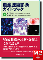 血液腫瘍診断ガイドブック
