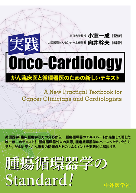 実践Onco-Cardiology がん臨床医と循環器医のための新しいテキスト