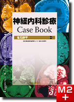 神経内科診療 Case Book