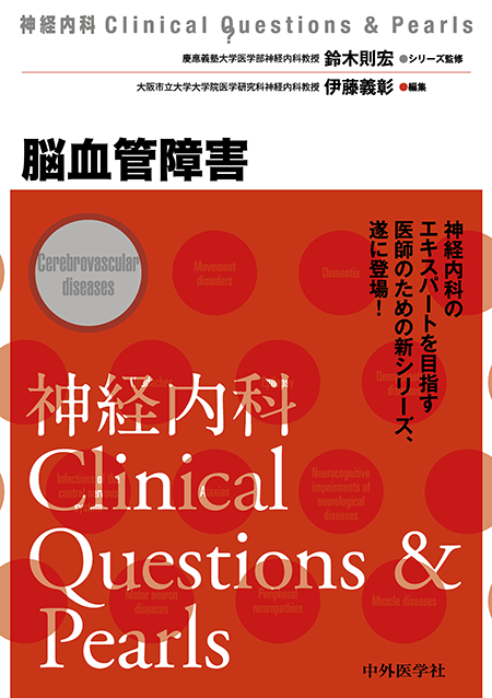 神経内科Clinical Questions ＆ Pearls 脳血管障害