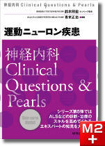 神経内科Clinical Questions ＆ Pearls 運動ニューロン疾患
