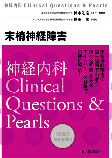 神経内科Clinical Questions & Pearls 末梢神経障害