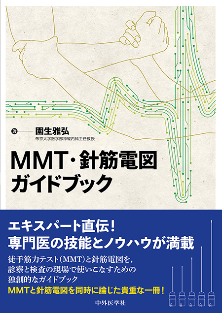 MMT・針筋電図ガイドブック