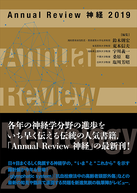 Annual Review 神経2019