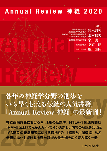 Annual Review 神経2020