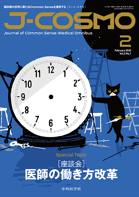 J-COSMO Vol.2 No.1　[座談会] 医師の働き方改革