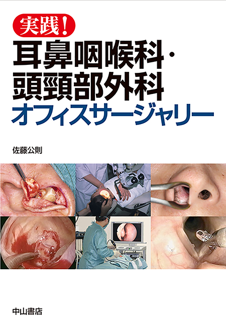 実践！耳鼻咽喉科・頭頸部外科オフィスサージャリー