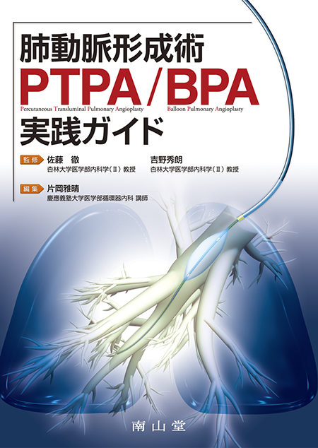肺動脈形成術PTPA/BPA実践ガイド