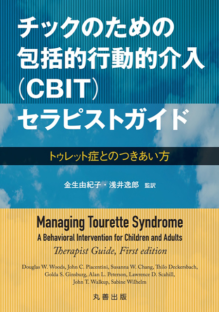 チックのための包括的行動的介入（CBIT）セラピストガイド－トゥレット症とのつきあい方