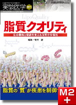 実験医学増刊 Vol.36 No.10 脂質クオリティ