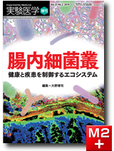 実験医学増刊 Vol.37 No.2 腸内細菌叢