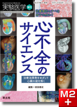 実験医学増刊 Vol.37 No.5 心不全のサイエンス