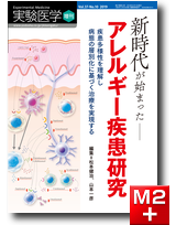 実験医学増刊 Vol.37 No.10 新時代が始まったアレルギー疾患研究