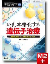 実験医学増刊 Vol.38 No.2 いま、本格化する 遺伝子治療