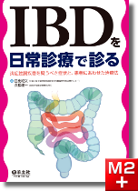IBDを日常診療で診る 炎症性腸疾患を疑うべき症状と、患者にあわせた治療法