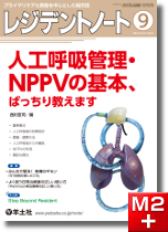 レジデントノート2019年9月号 人工呼吸管理・NPPVの基本、ばっちり教えます