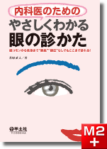 M2PLUS | 〈専門医のための眼科診療クオリファイ〉1～10巻セット