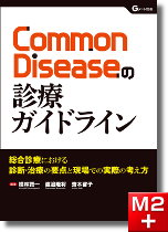 Common Diseaseの診療ガイドライン